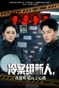 冷案组新人，我能听见凶手心跳