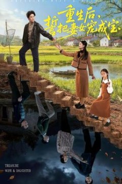 重生后，誓把妻女宠成宝