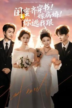 闺蜜齐穿书！嫁病娇！你逃我跟