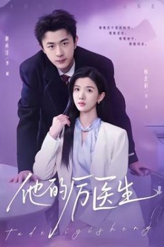 他的厉医生