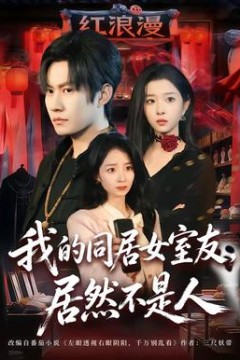 我的同居女室友，居然不是人