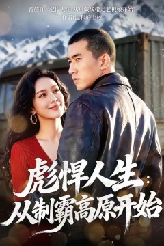 彪悍人生：从制霸高原开