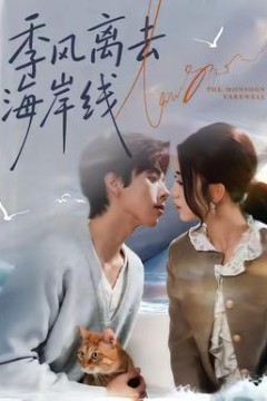 季风离去海岸线