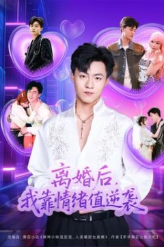 离婚后，我靠情绪值逆袭