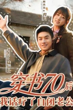 穿书70后，我话疗了自闭老公