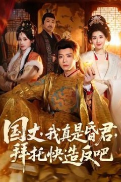国丈，我真是昏君，拜托快造反吧