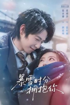 暴雪时分拥抱你