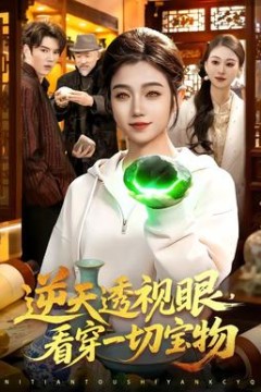 逆天透视眼，看穿一切宝物