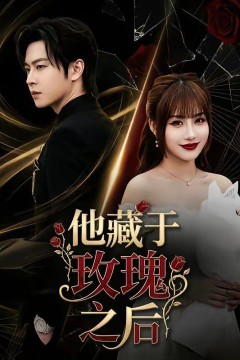 他藏于玫瑰之后