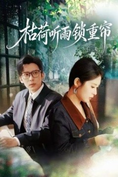 枯荷听雨锁重帘