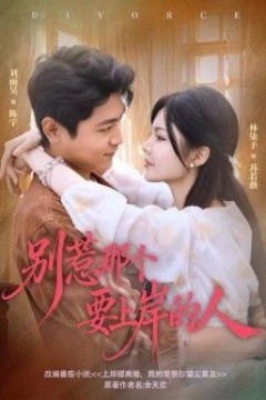 别惹那个要上岸的人