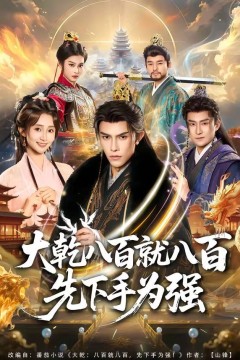 大乾八百就八百先下手为强