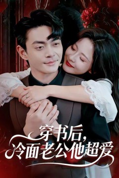 穿书后，冷面老公他超爱
