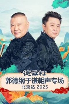 德云社郭德纲于谦相声专场北京站