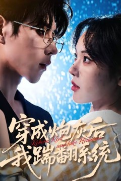 穿成炮灰后我踹翻系统