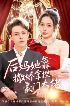 后妈她靠撒娇拿捏豪门大佬