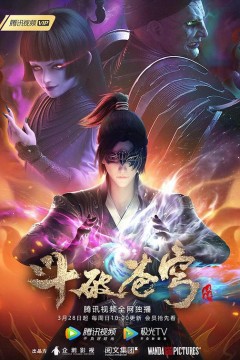 斗破苍穹第四季