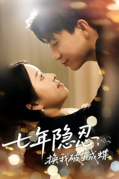 七年隐忍，换我破茧成蝶