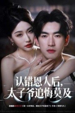 认错恩人后，太子爷追悔莫及