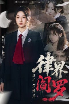 真千金她是律界阎罗