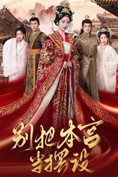 别把本宫当摆设