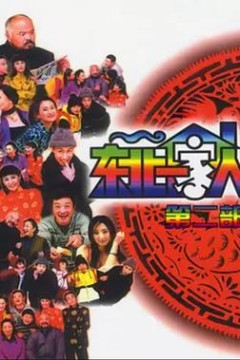 东北一家人第2部