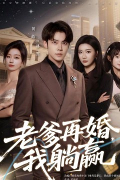 老爹再婚，我躺赢