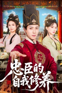 忠臣的自我修养