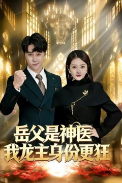 岳父是神医我龙主身份更狂