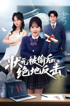 状元被偷后绝地反击