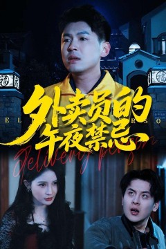 外卖员的午夜禁忌