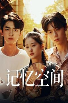 记忆空间