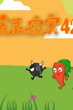 蔬菜不寂寞第42季