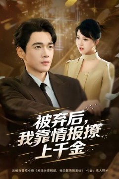 被弃后，我靠情报撩上千金