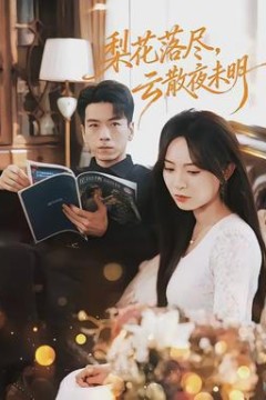 梨花落尽，云散夜未明