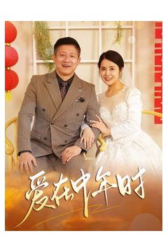 爱在中年时
