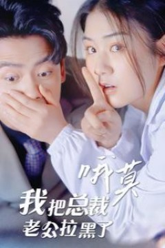 哦莫我把总裁老公拉黑了