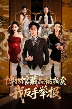 博物馆藏品被拍卖，我反手举报