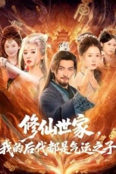 修仙世家，我的后代都是气运之子