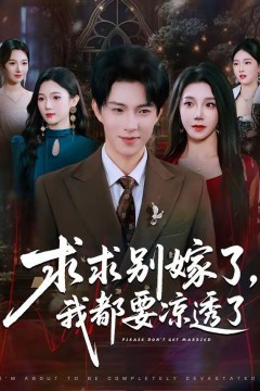 求求别嫁了，我都要凉透了