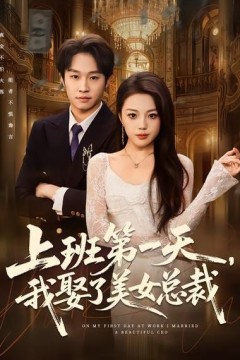 上班第一天，我娶了美女总裁