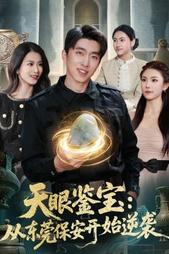 天眼鉴宝：从东莞保安开始逆袭