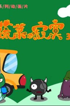 蔬菜不寂寞第33季