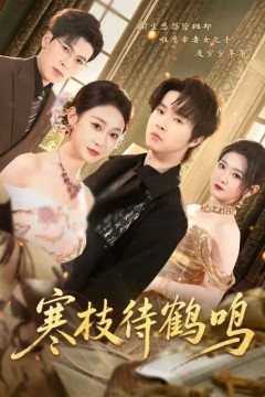 寒枝待鹤鸣