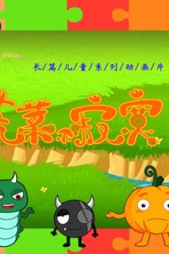 蔬菜不寂寞第34季