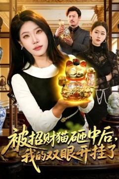 被招财猫砸中后，我的双眼开挂了