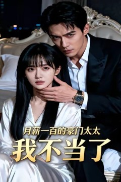 月薪一百的豪门太太我不当了