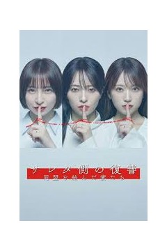 被出轨方的复仇～结成同盟的妻子们～