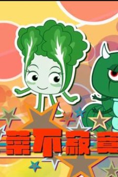 蔬菜不寂寞第12季