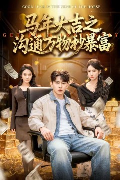 马年大吉之沟通万物秒暴富